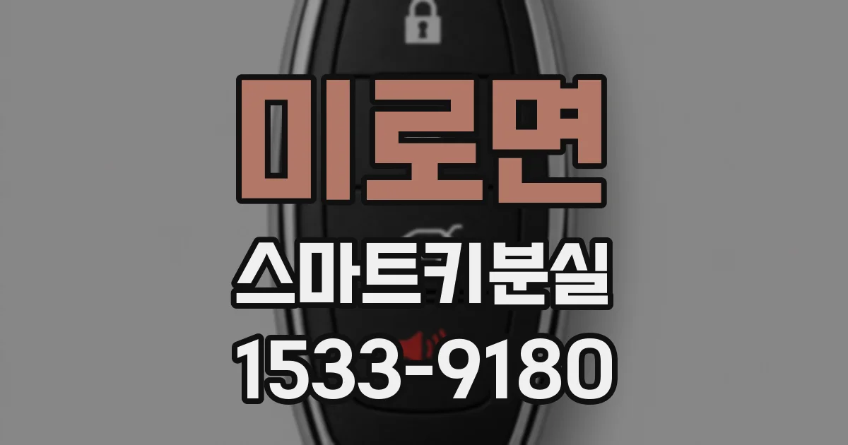 미로면 스마트키분실
