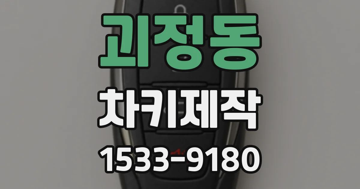 괴정동 차키제작