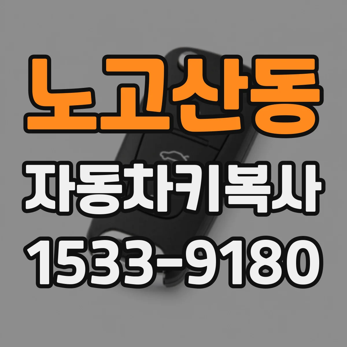 노고산동 자동차키복사