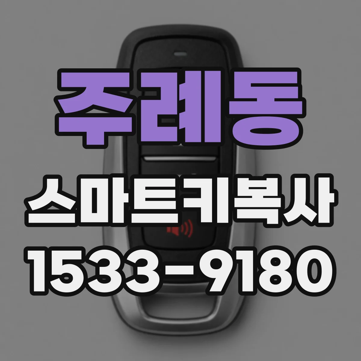 주례동 스마트키복사