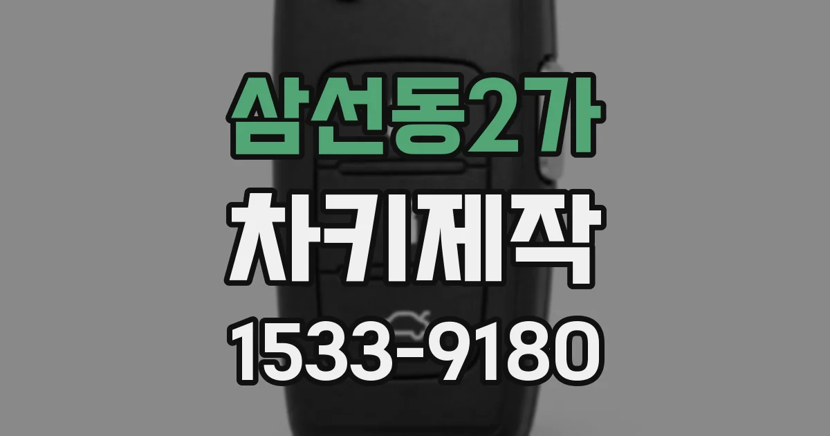 삼선동2가 차키제작