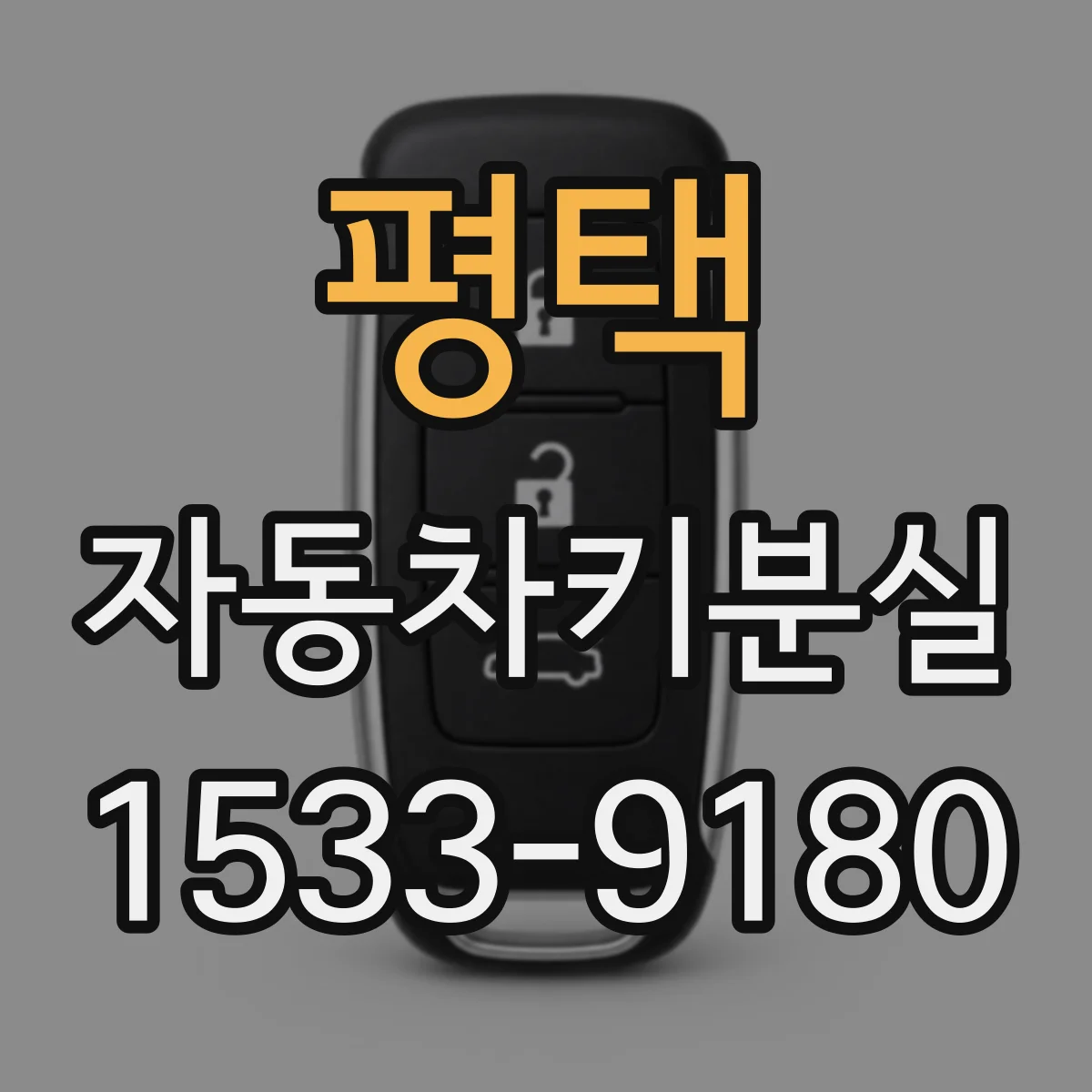 평택 자동차키분실