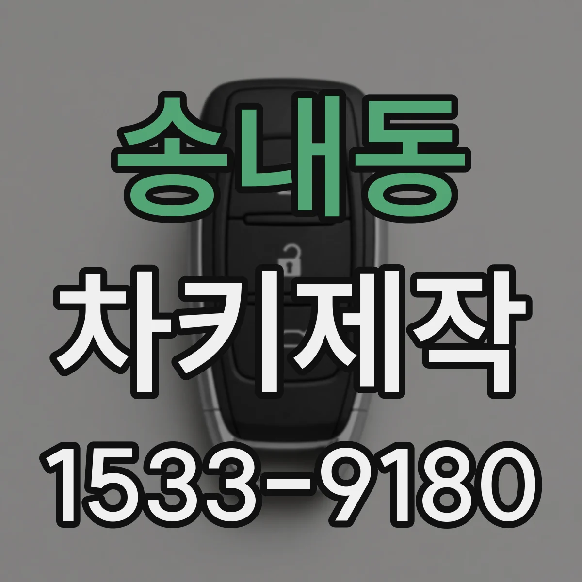 송내동 차키제작