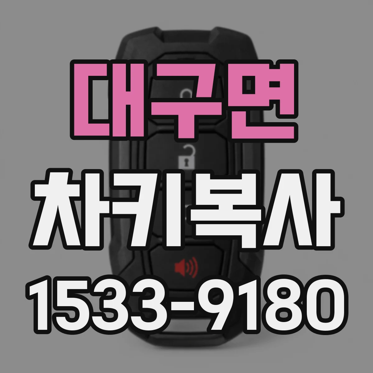 대구면 차키복사