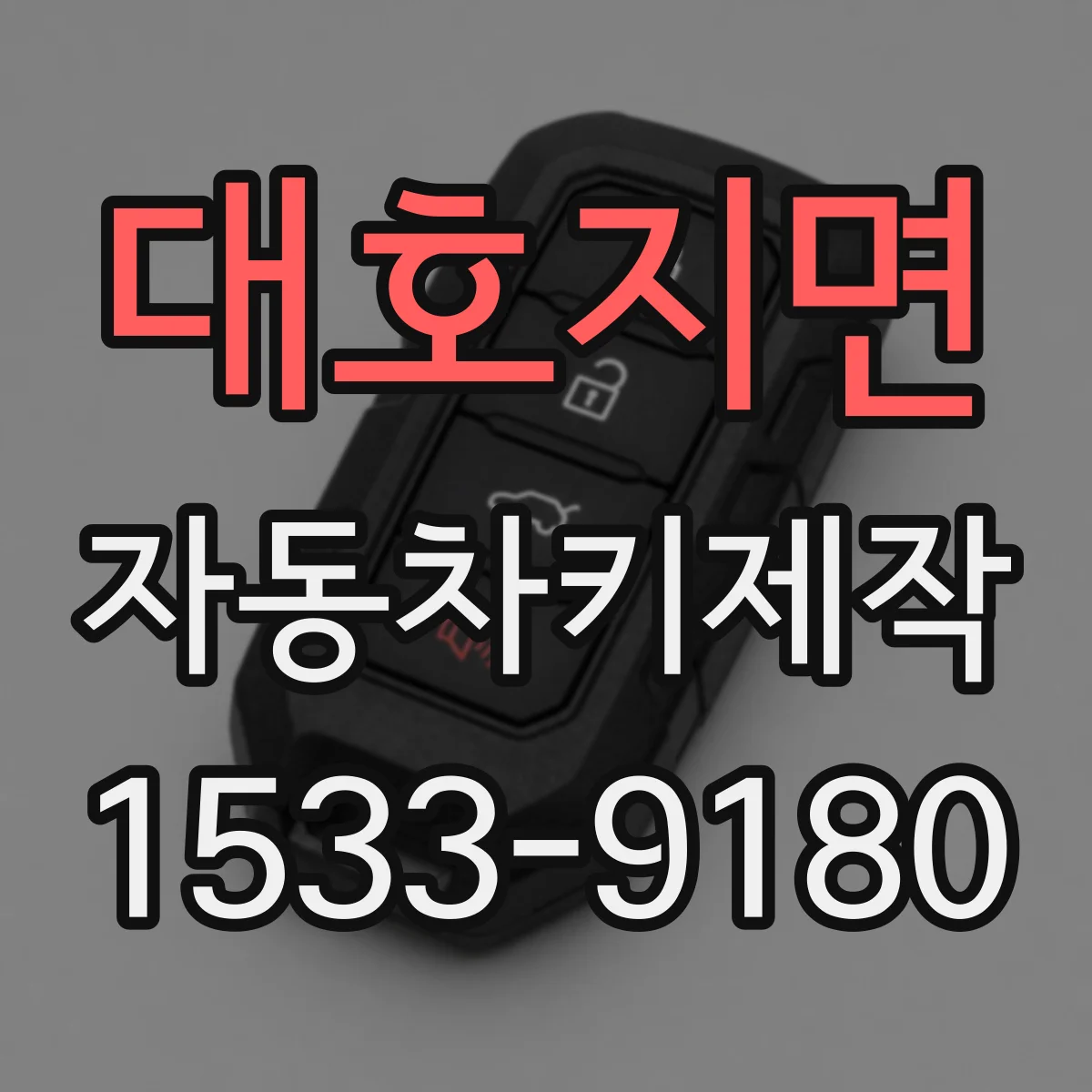 대호지면 자동차키제작
