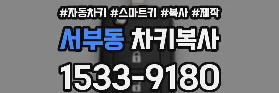 서부동 차키복사