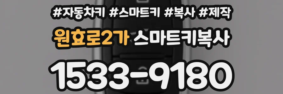 원효로2가 스마트키복사