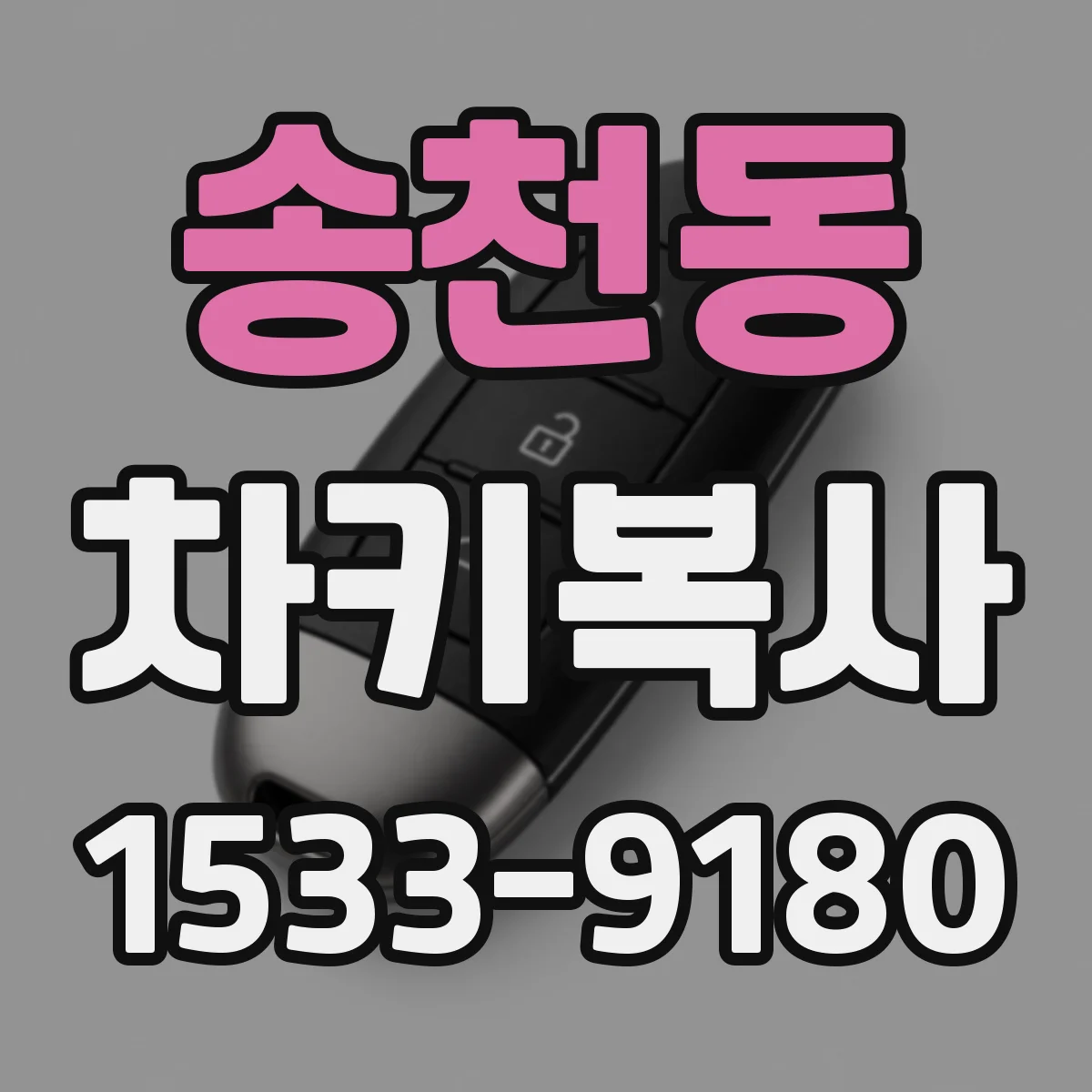 송천동 차키복사