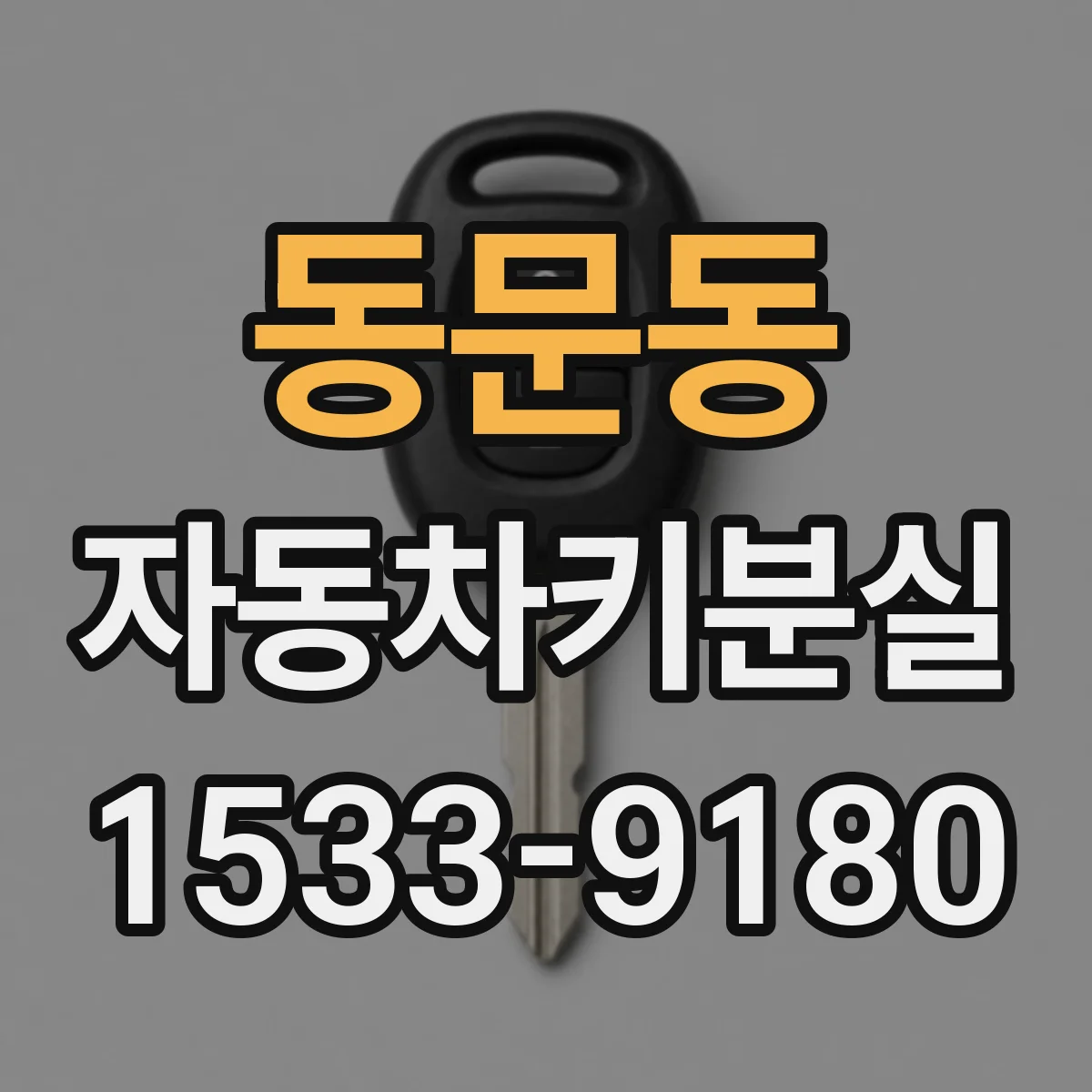 동문동 자동차키분실