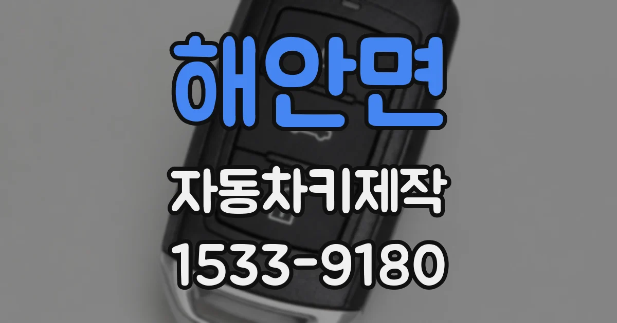 해안면 자동차키제작