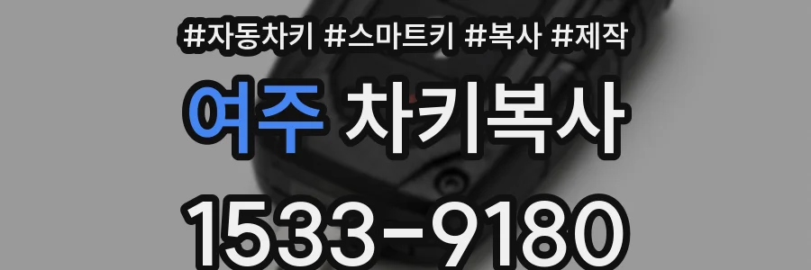 여주 차키복사