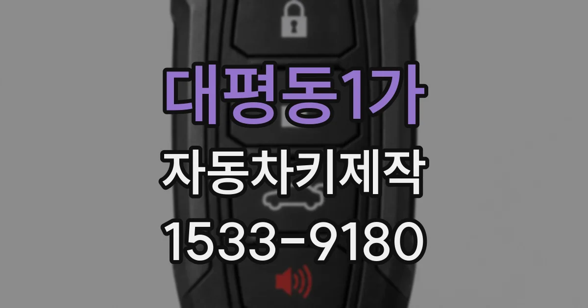 대평동1가 자동차키제작