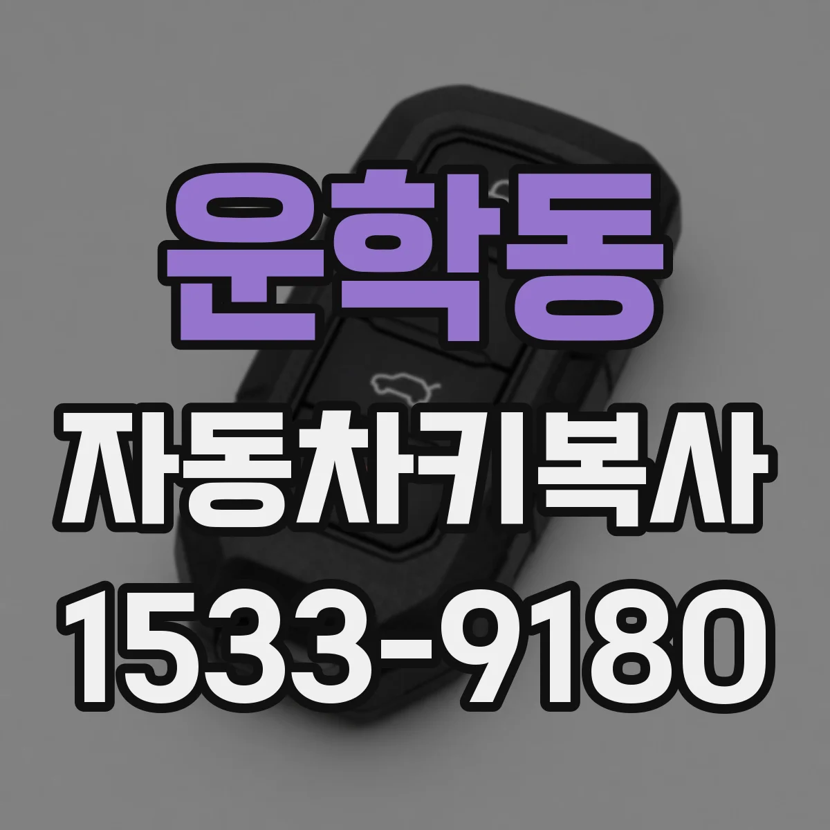 운학동 자동차키복사
