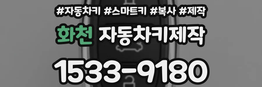 화천 자동차키제작