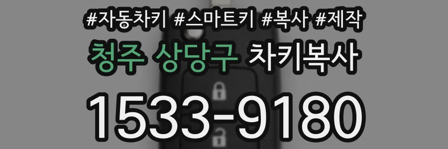 청주 상당구 차키복사