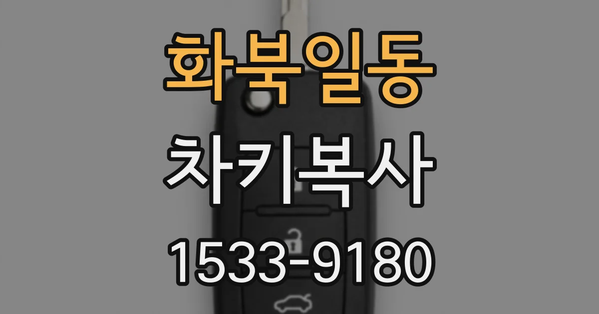 화북일동 차키복사
