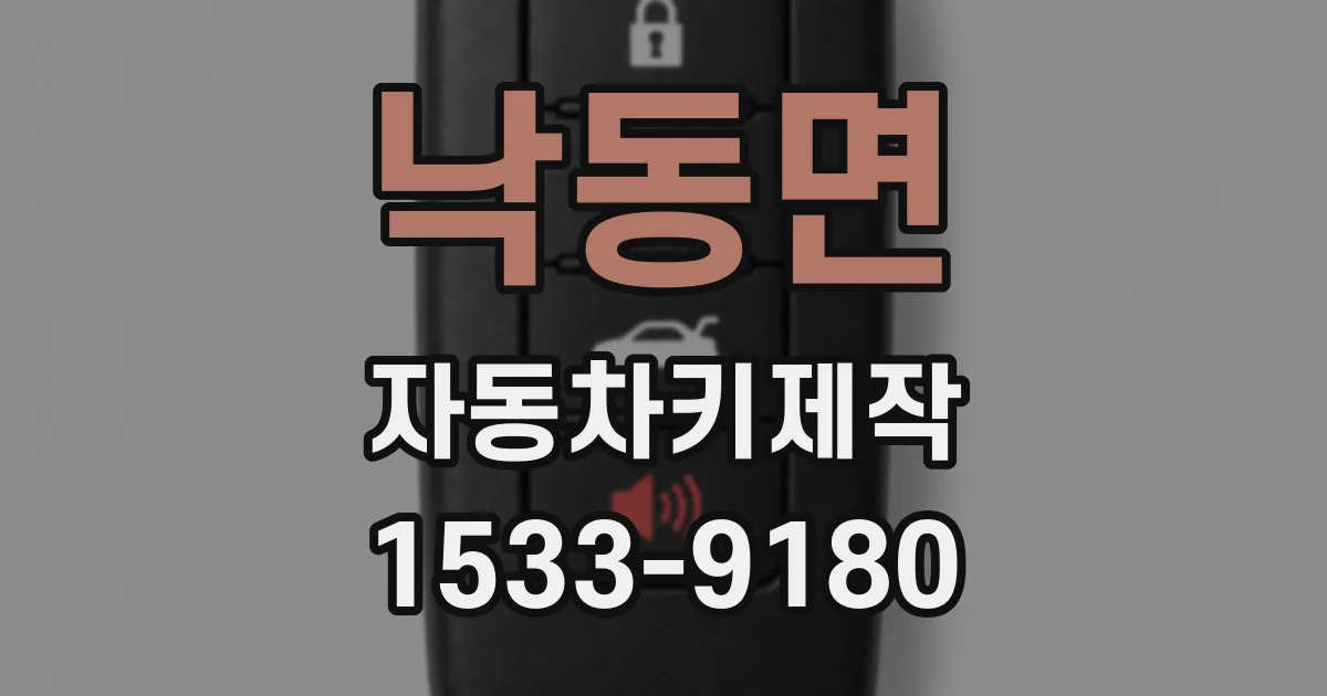 낙동면 자동차키제작