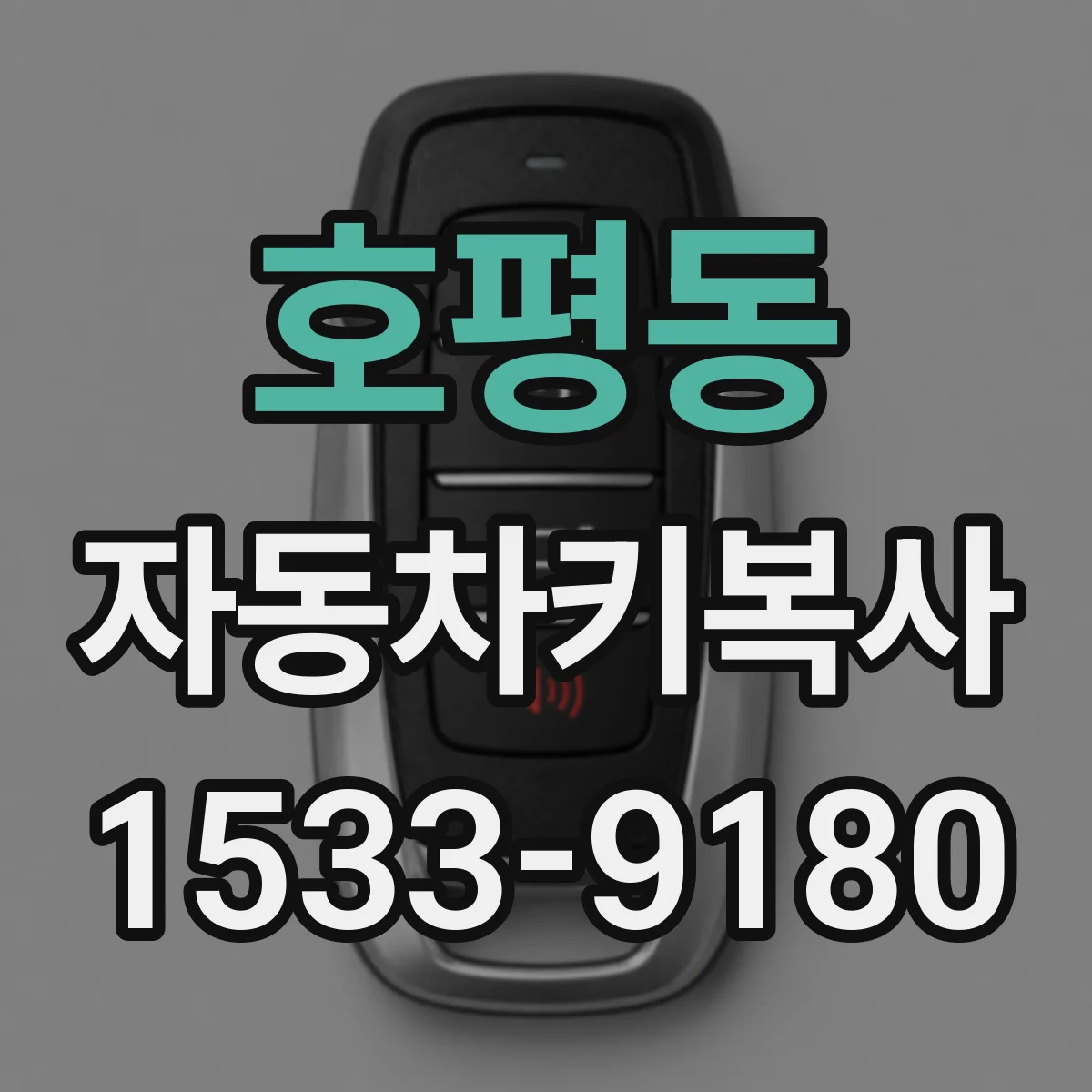 호평동 자동차키복사