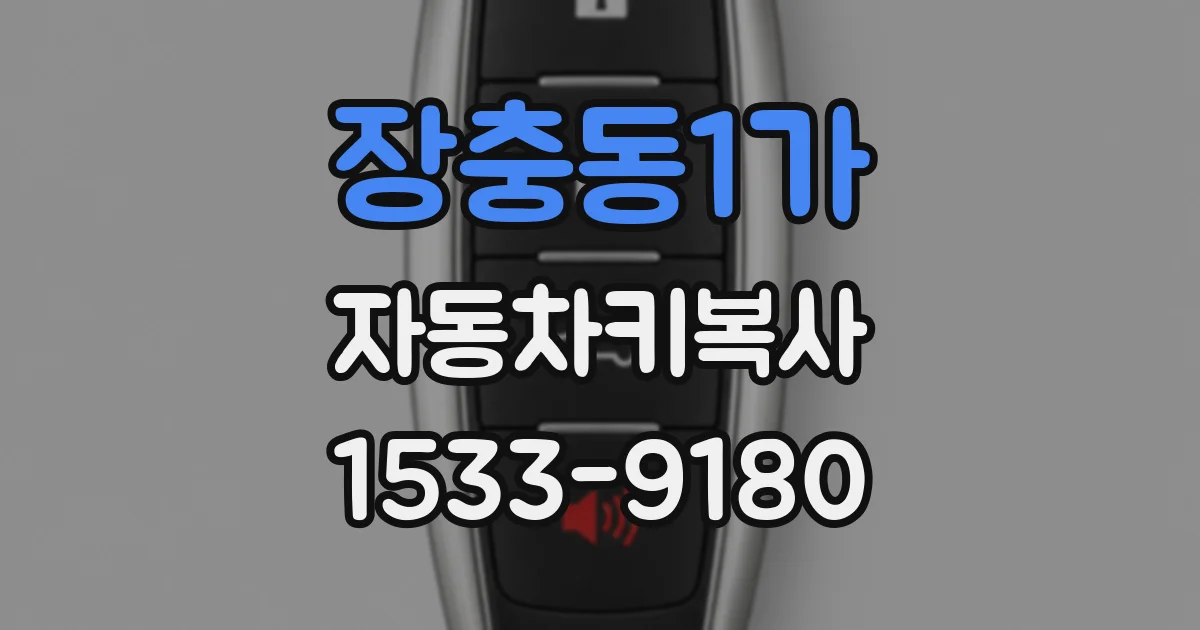 장충동1가 자동차키복사