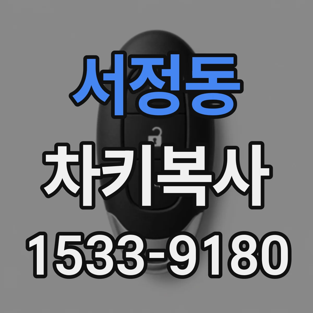 서정동 차키복사