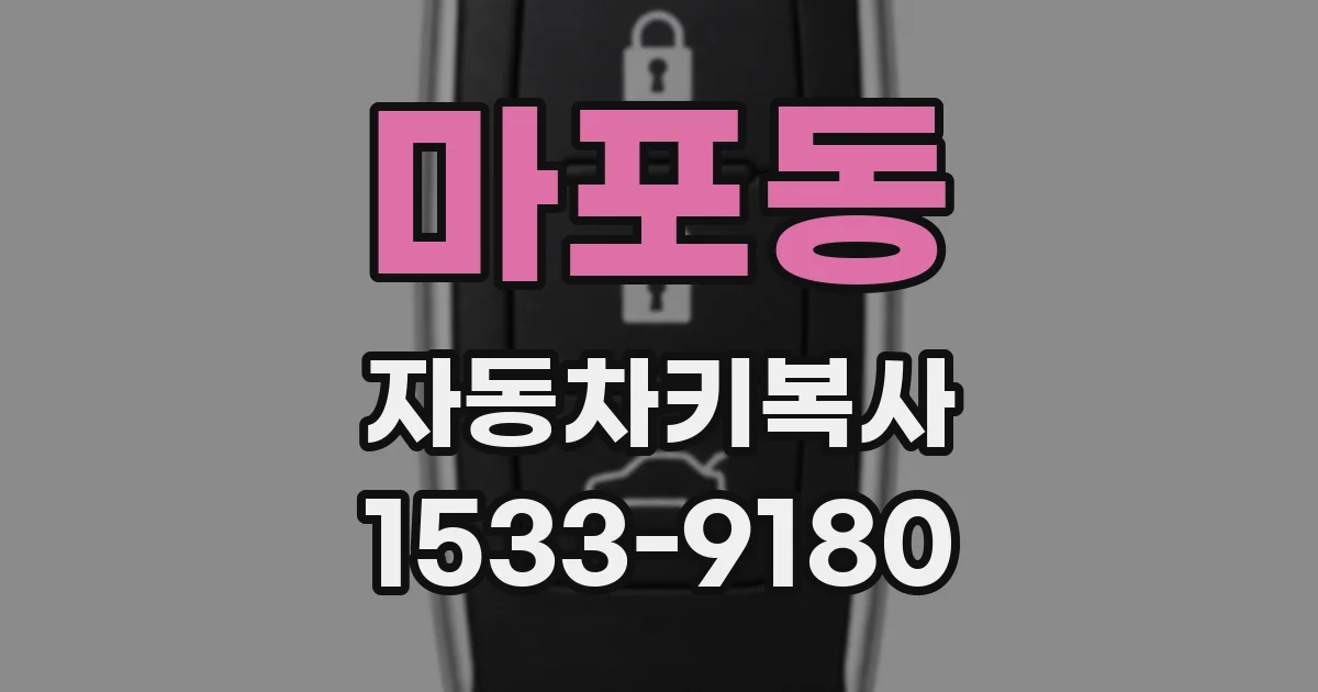 마포동 자동차키복사