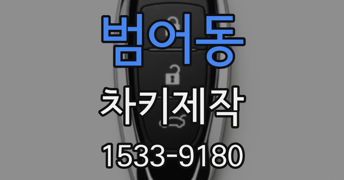 범어동 차키제작