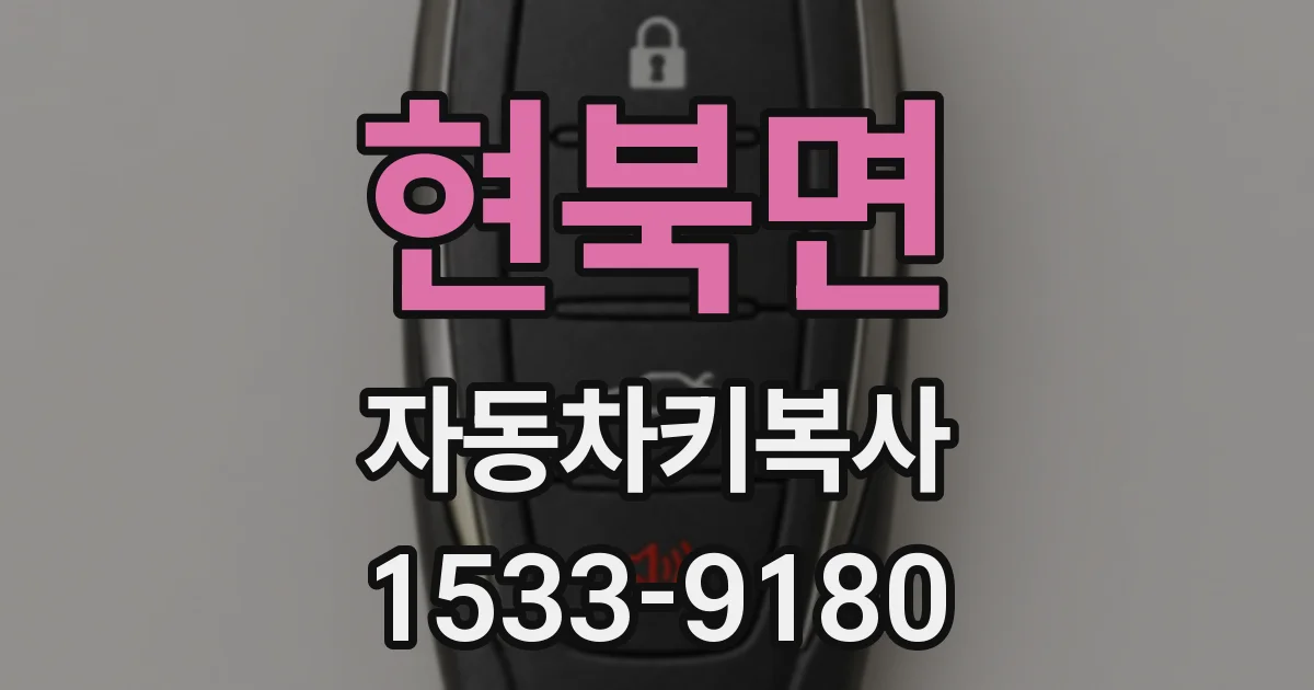 현북면 자동차키복사