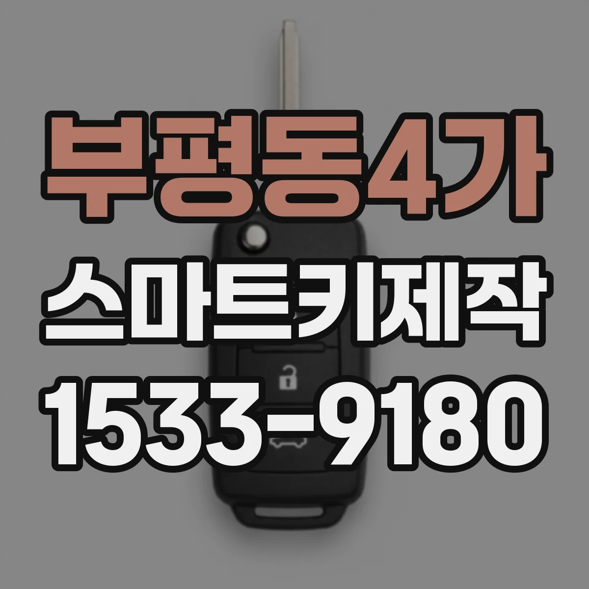 부평동4가 스마트키제작