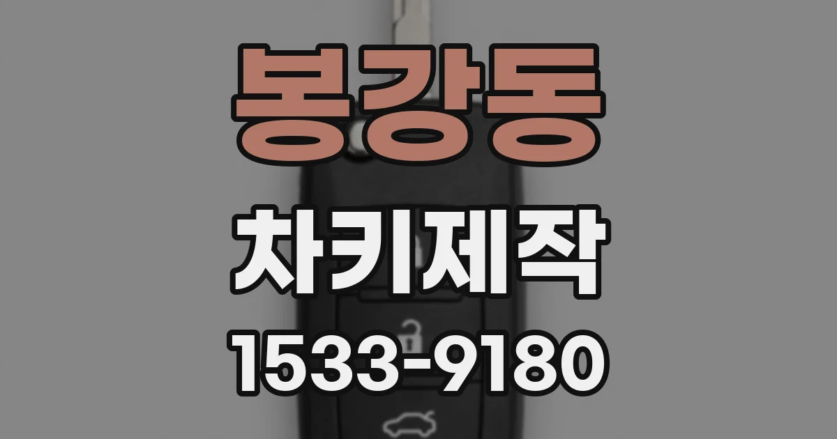 봉강동 차키제작