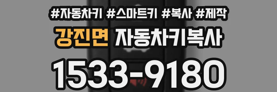 강진면 자동차키복사