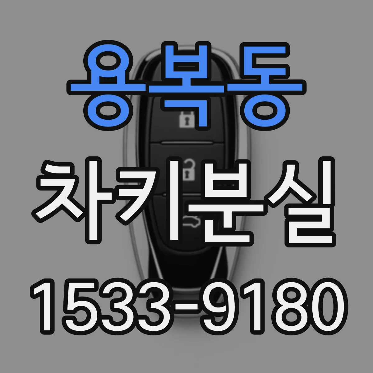용복동 차키분실
