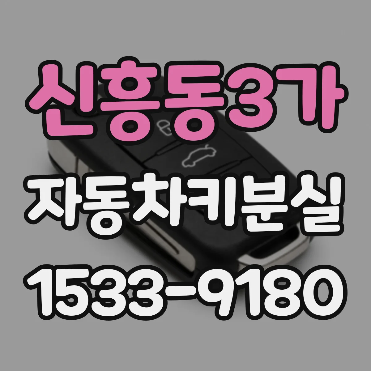 신흥동3가 자동차키분실