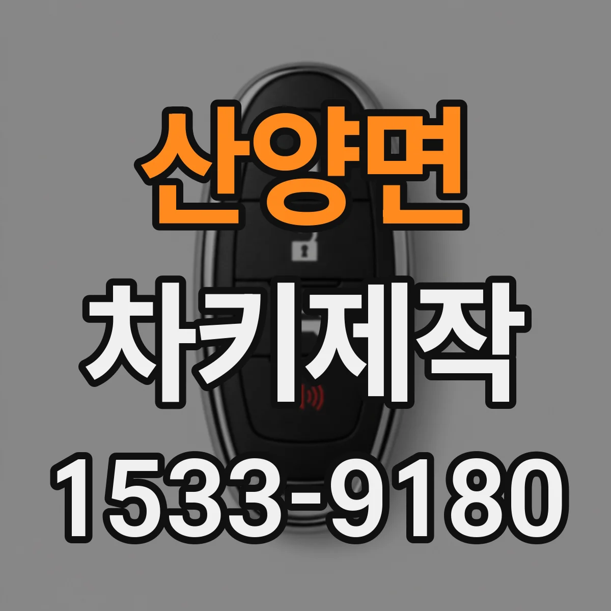 산양면 차키제작