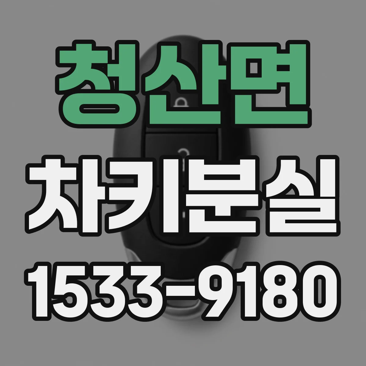 청산면 차키분실