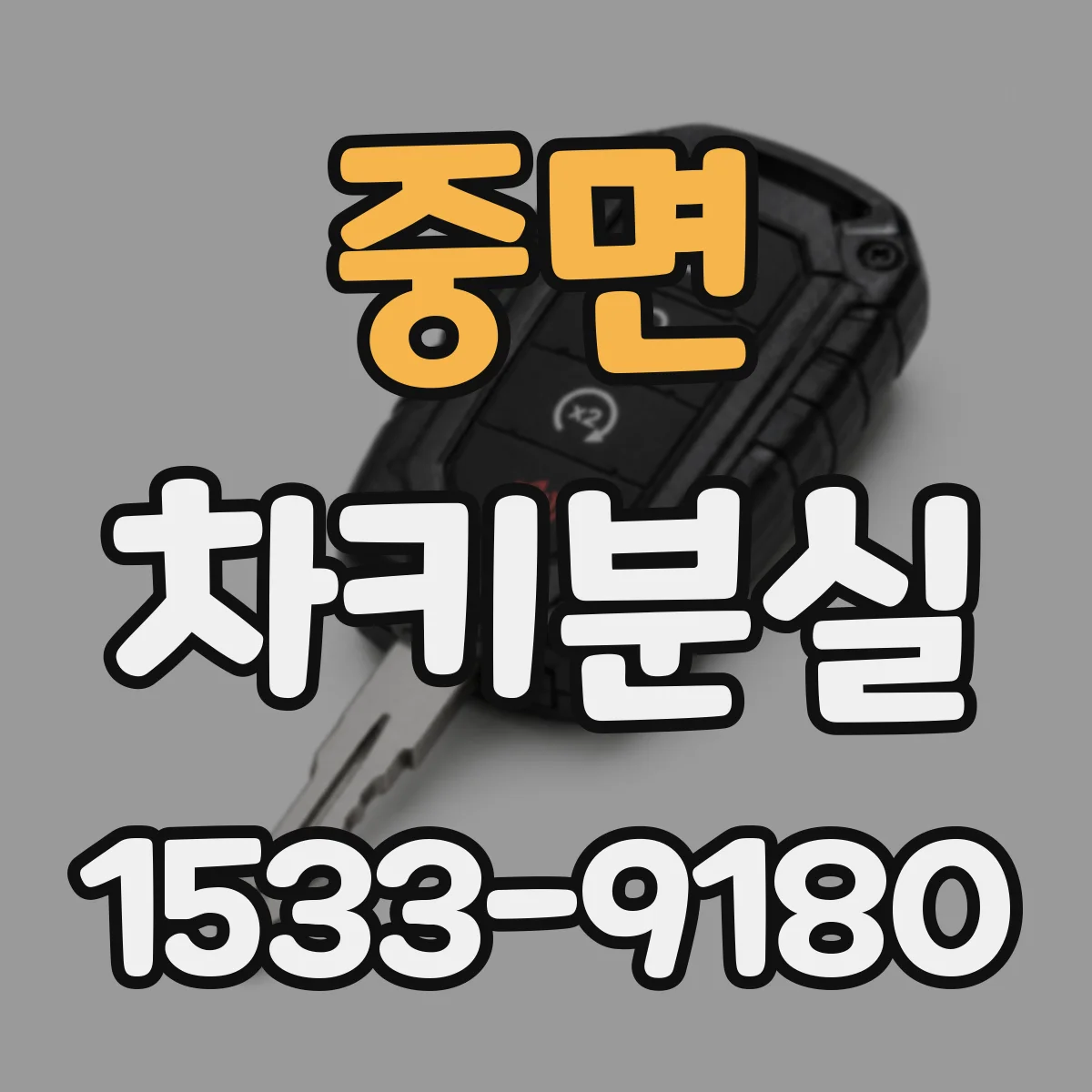 중면 차키분실