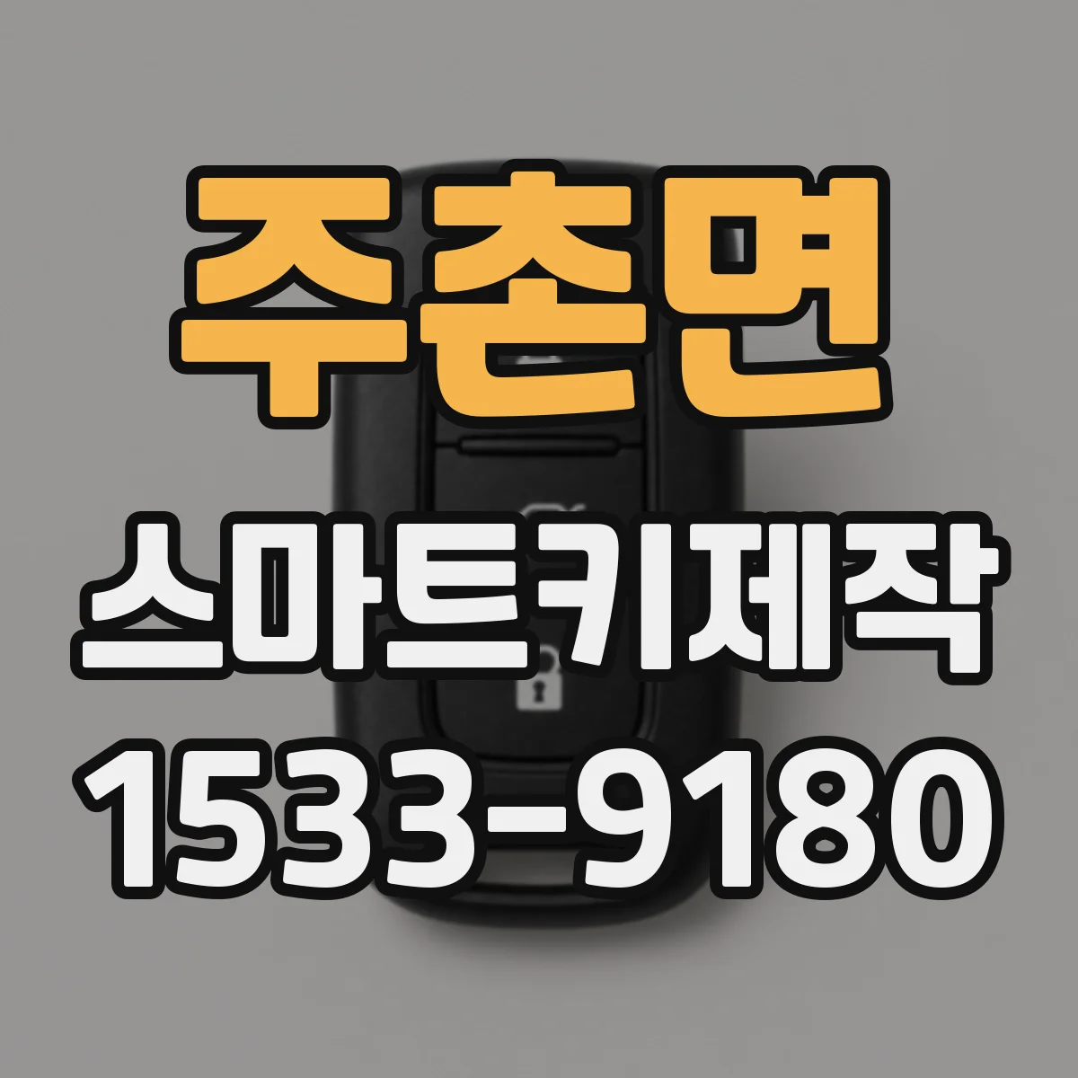 주촌면 스마트키제작