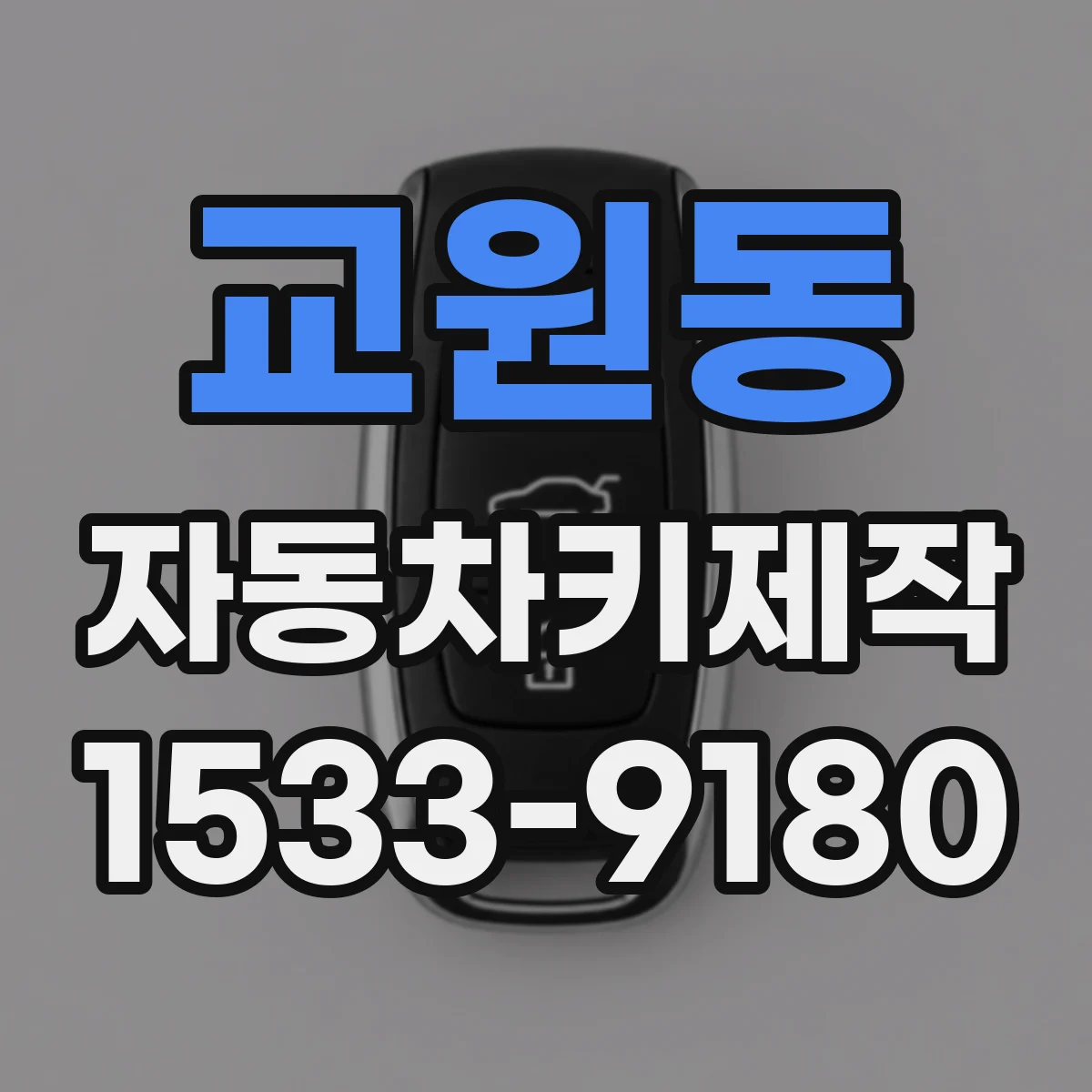 교원동 자동차키제작