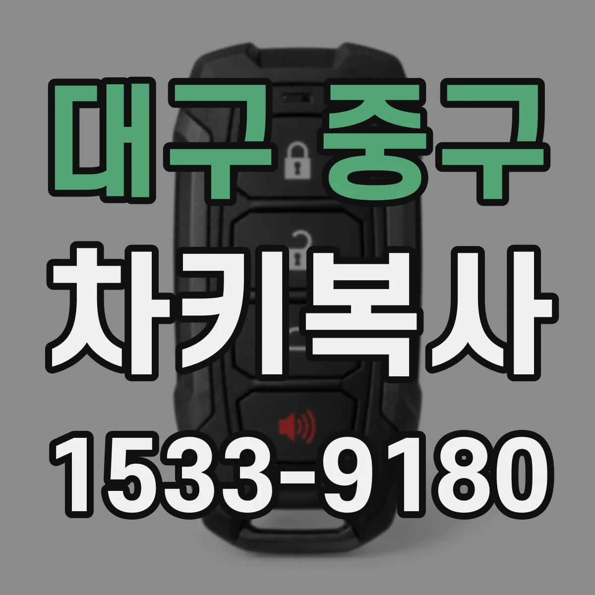 대구 중구 차키복사