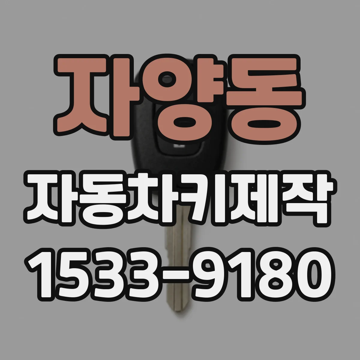 자양동 자동차키제작