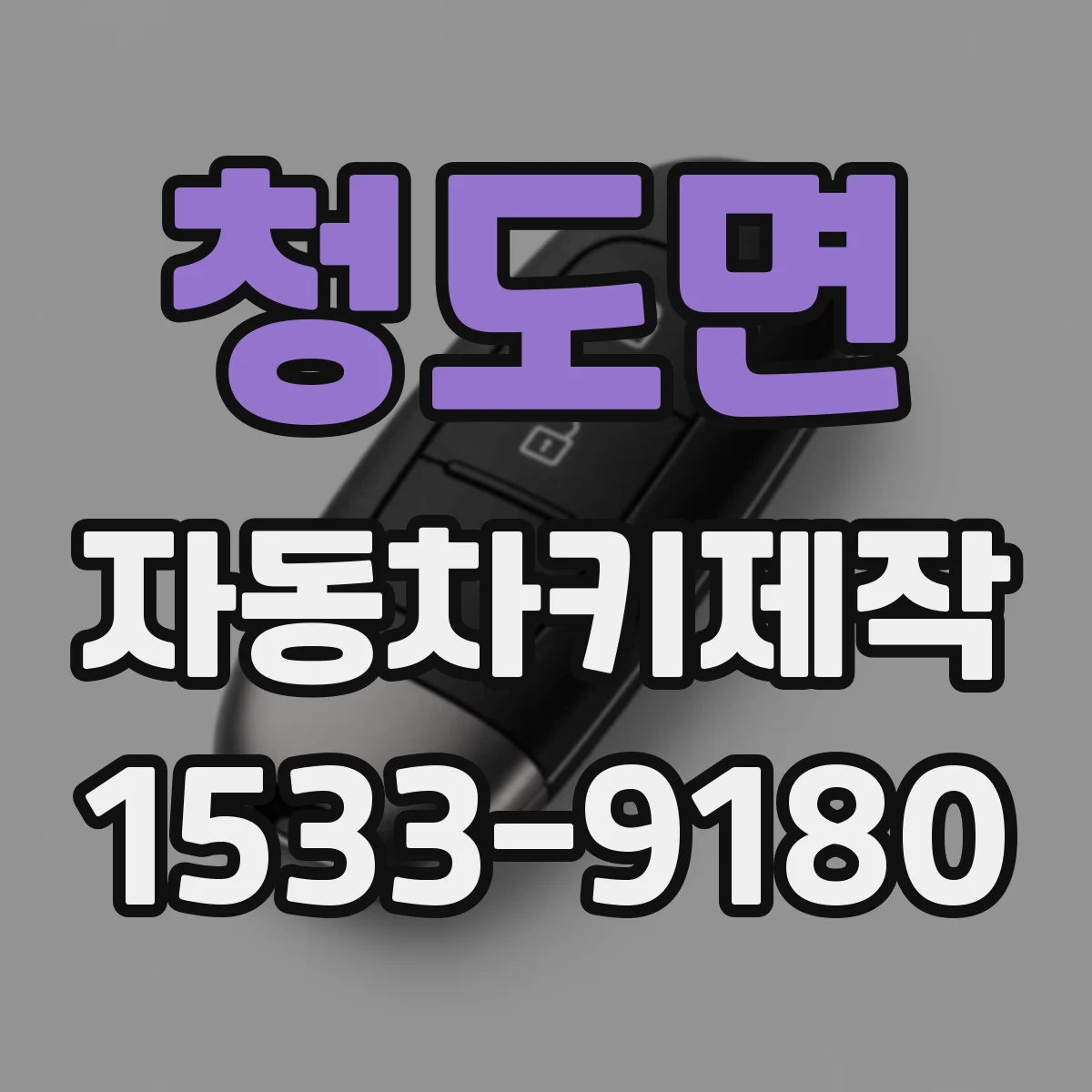 청도면 자동차키제작