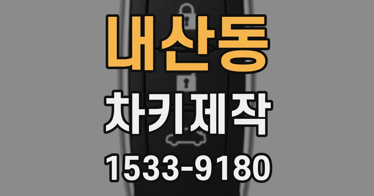 내산동 차키제작