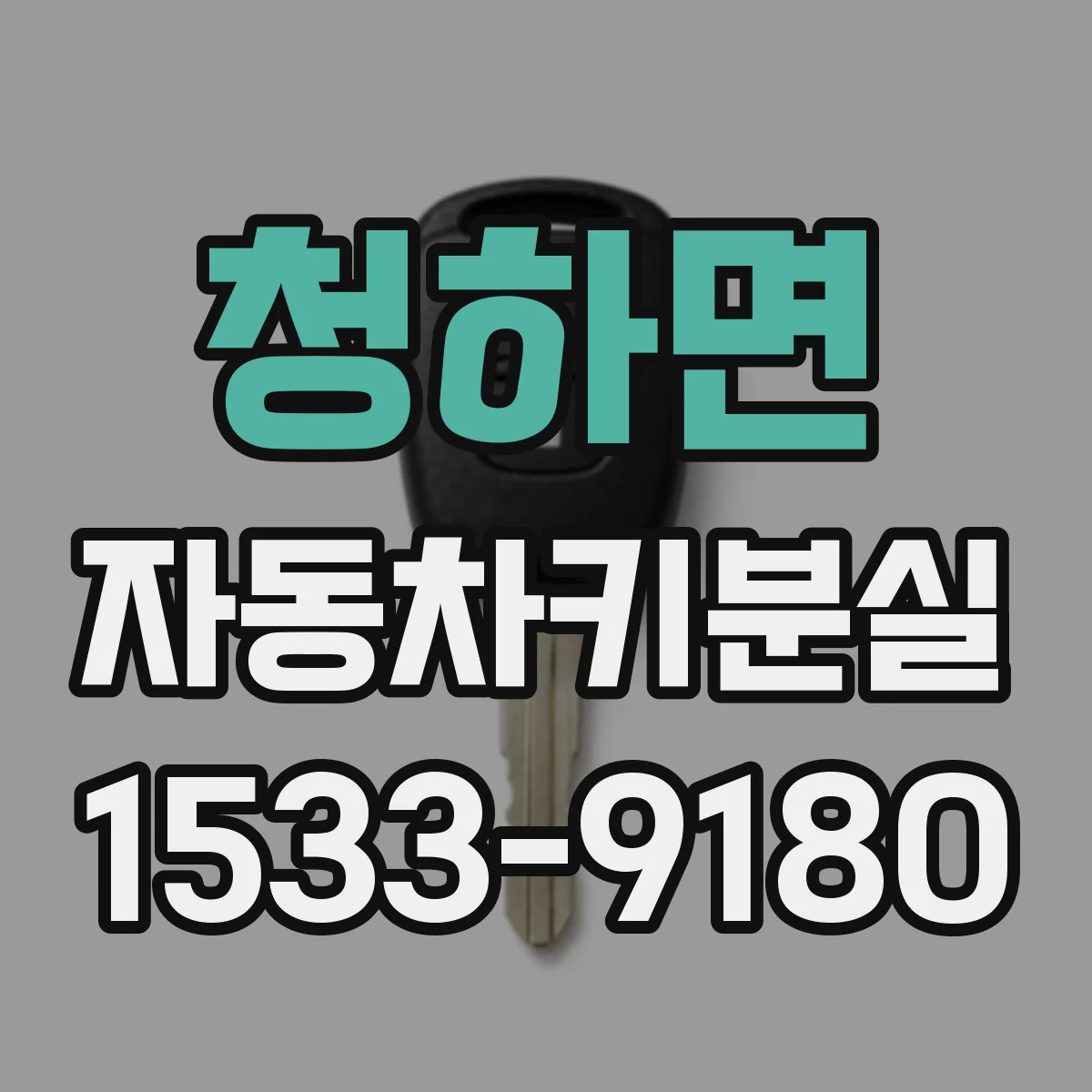 청하면 자동차키분실
