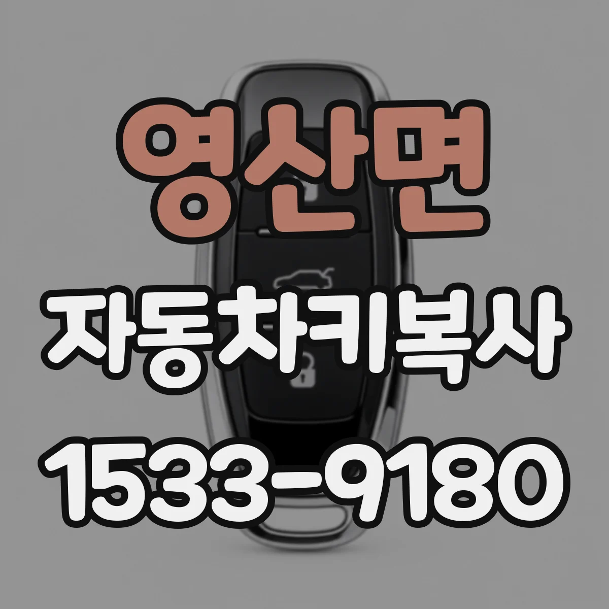 영산면 자동차키복사