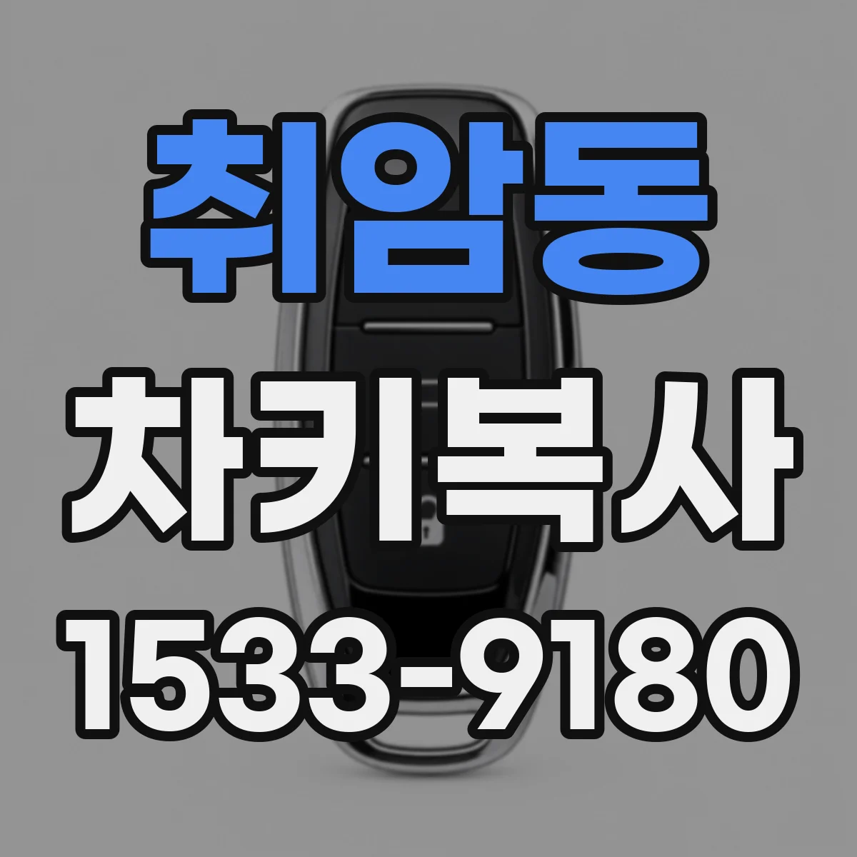 취암동 차키복사
