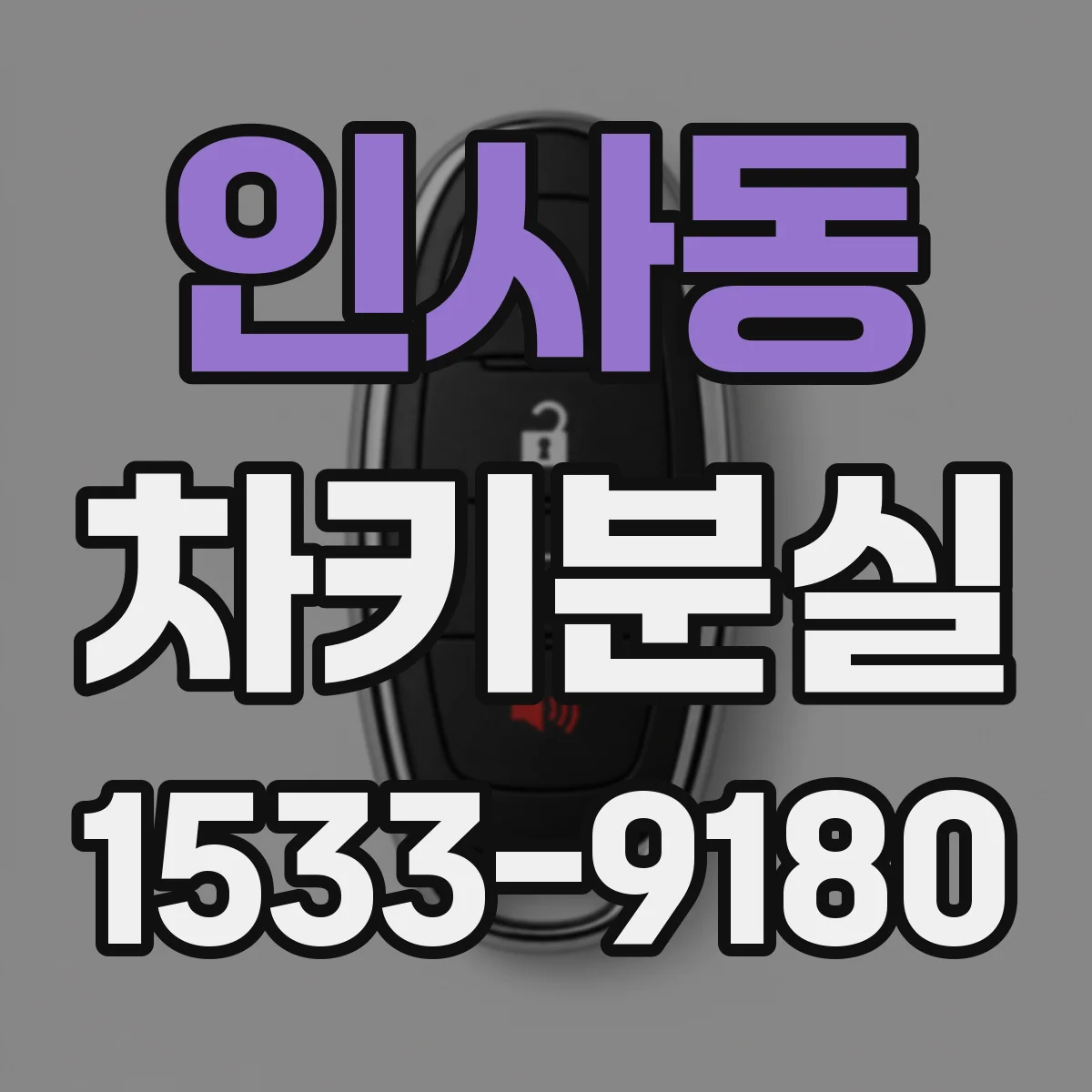 인사동 차키분실