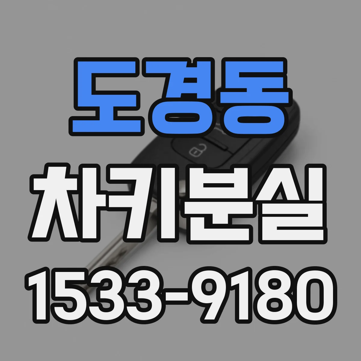 도경동 차키분실