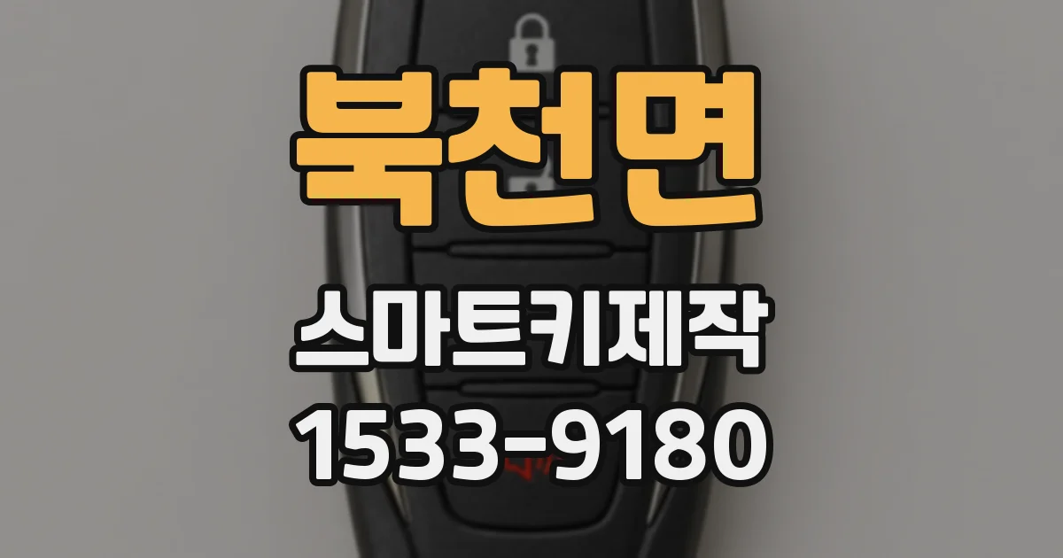 북천면 스마트키제작