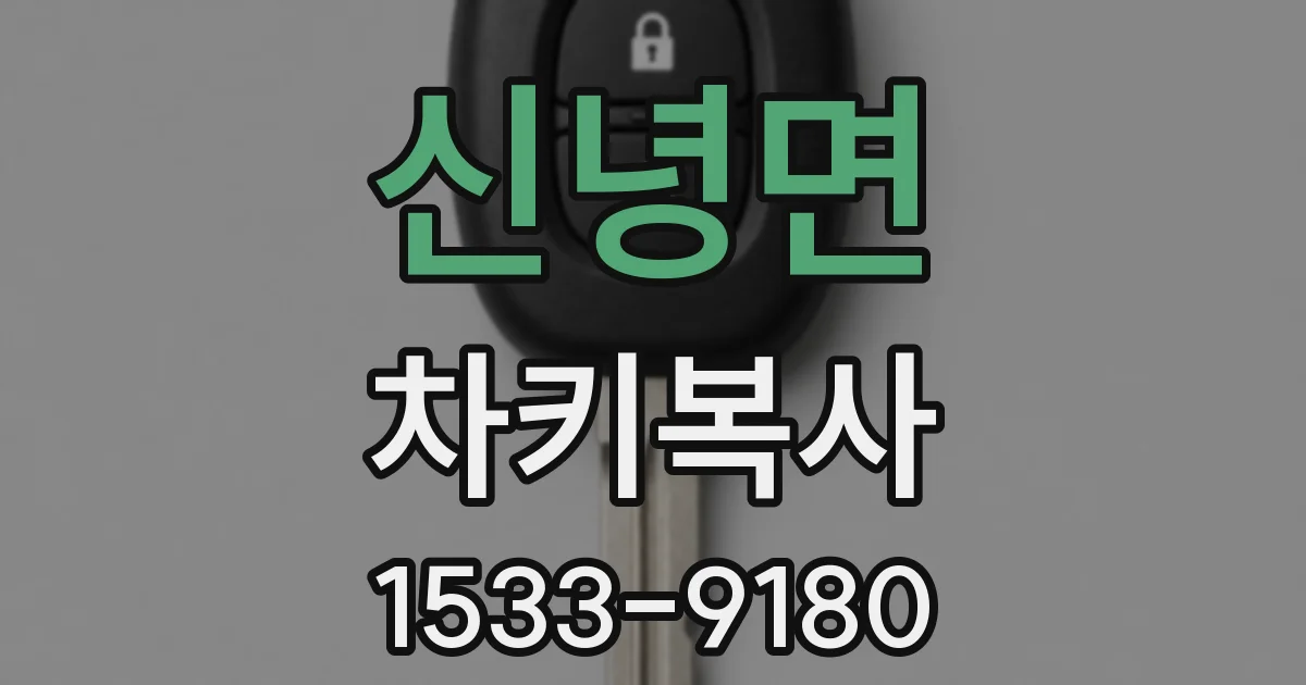 신녕면 차키복사