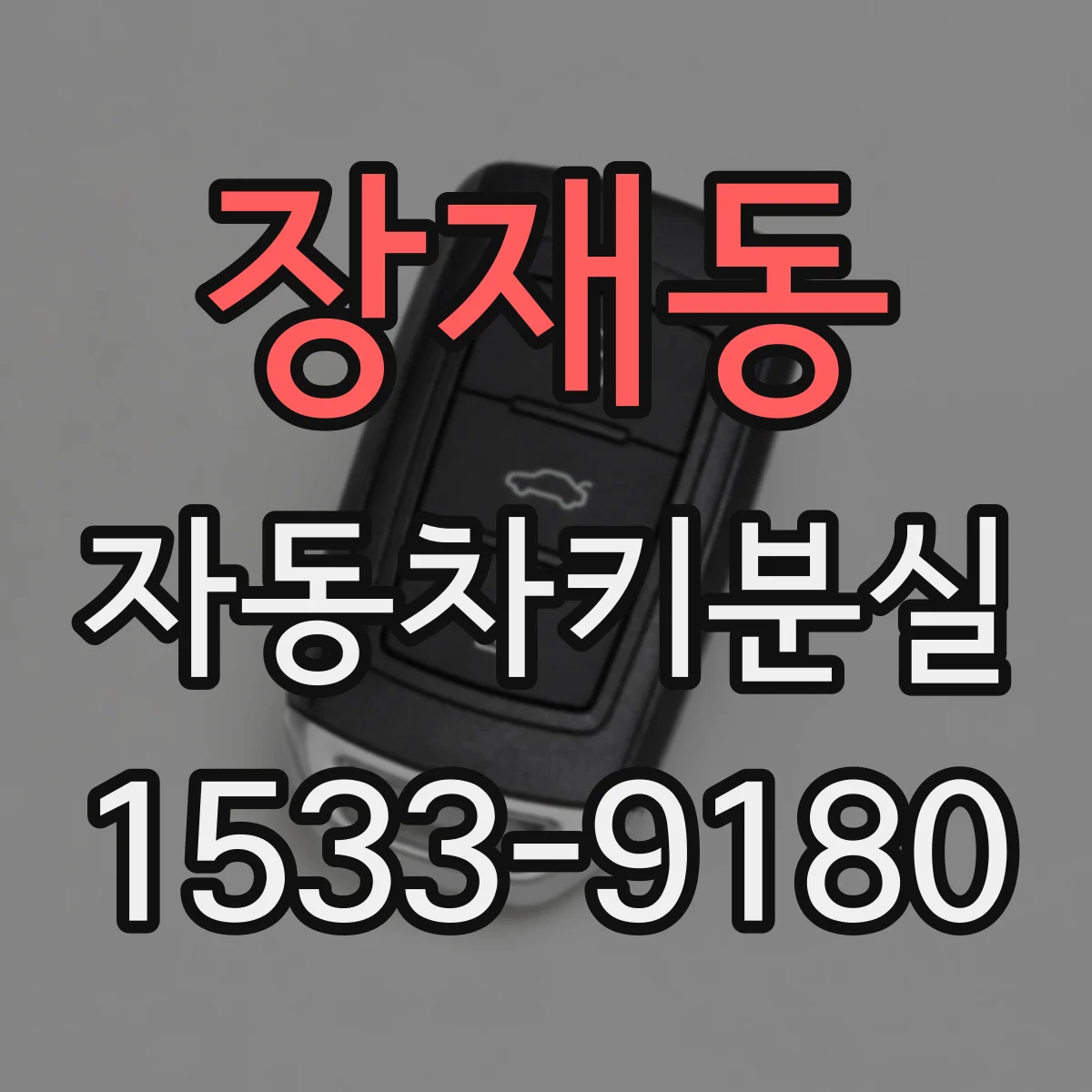 장재동 자동차키분실