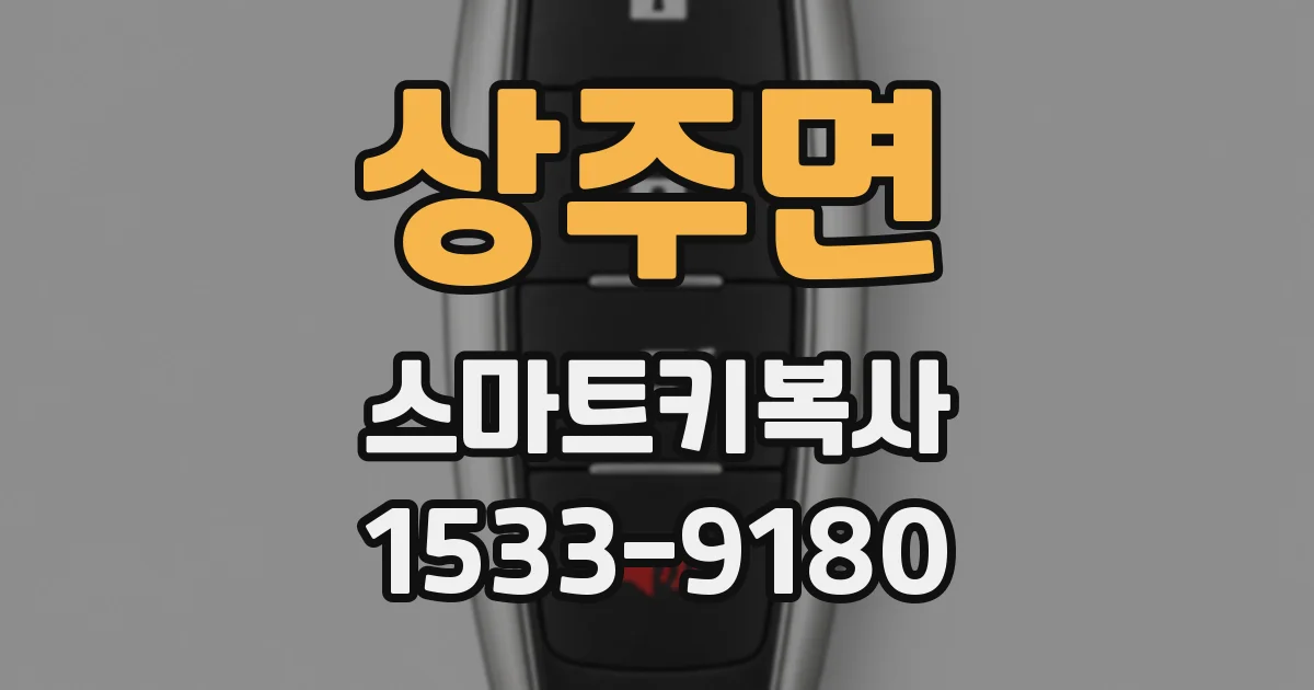 상주면 스마트키복사